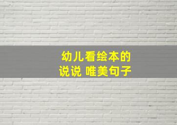 幼儿看绘本的说说 唯美句子